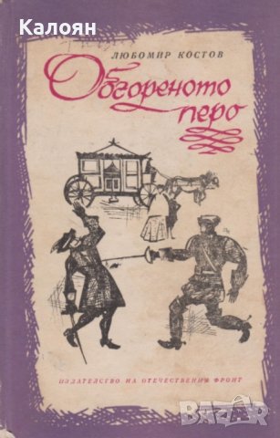 Любомир Костов - Обгореното перо (1971)