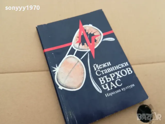 ВЪРХОВ ЧАС 0302251813, снимка 5 - Художествена литература - 48947781