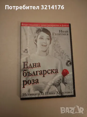 Спомени, писма, дневници, автобиографии на писатели и хора на изкуството А148, снимка 13 - Специализирана литература - 47867461