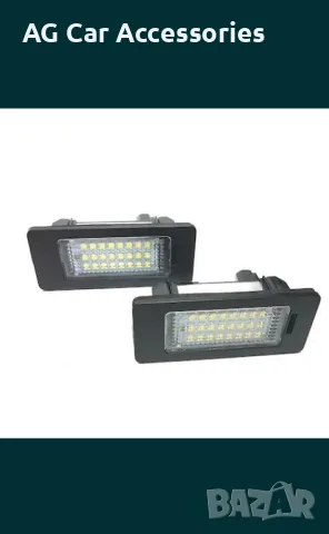 Плафон за БМВ/BMW регистрационен номер Лед