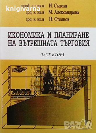 Икономика и планиране на вътрешната търговия. Част 1-2 Н. Сълова, снимка 2 - Учебници, учебни тетрадки - 35856710