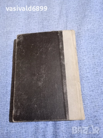 Христо Ботев - избрано том 1 , снимка 4 - Българска литература - 52685661