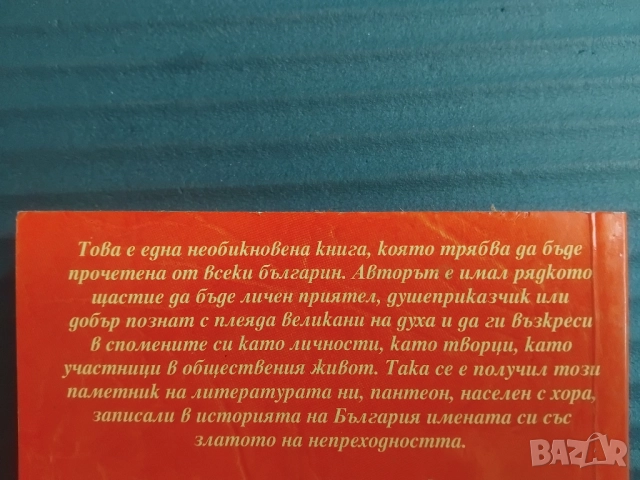 Спомени за български писатели - Константин Гълъбов, снимка 2 - Българска литература - 51861686