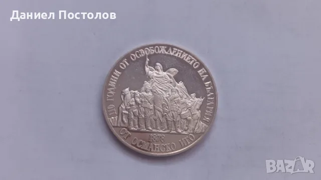 Сребърни юбилейни монети , снимка 7 - Нумизматика и бонистика - 55673805