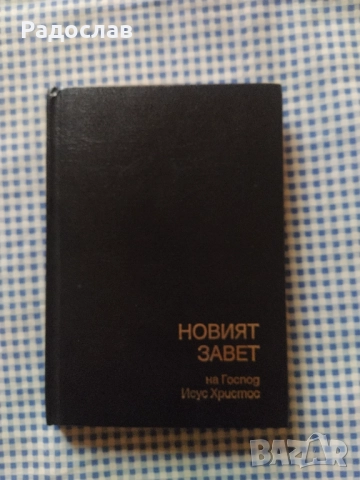 Новият завет старо издание 