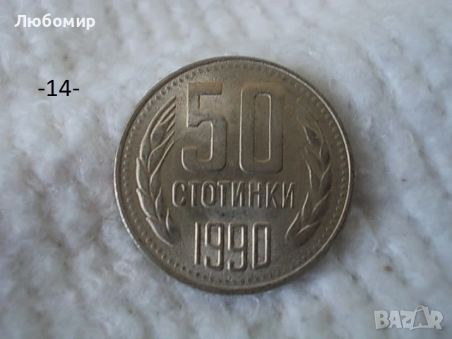 Стари монети 1990 г. - списък, снимка 14 - Нумизматика и бонистика - 53823149