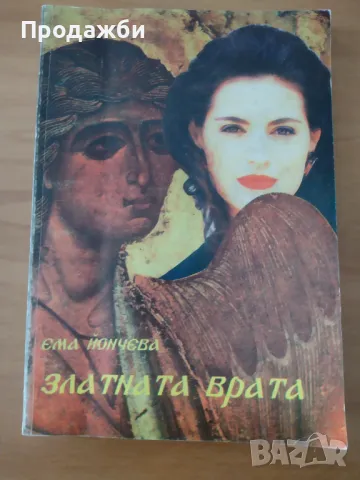 Книга "Златната врата"- Ема Йончева, снимка 1 - Българска литература - 47935954