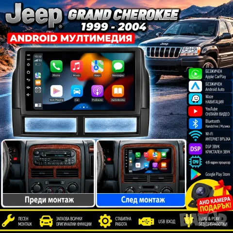 Мултимедия за Jeep Grand Cherokee, Android Auto, Carplay, Waze, Андроид, навигация, 1998-2004, Jeep