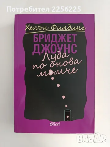 Бриджет Джоунс - Луда по онова момче