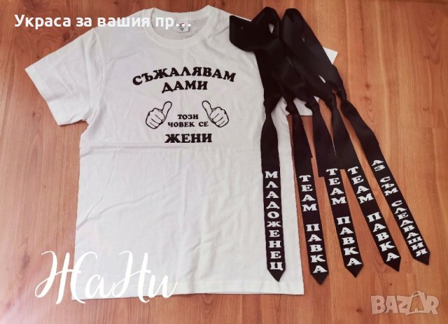 Комплект за ергенско парти 