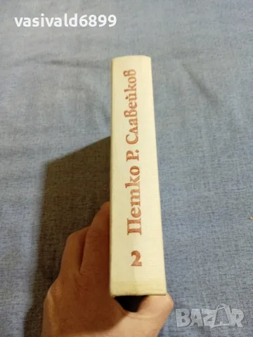 Петко Р. Славейков - съчинения том 2 , снимка 2 - Българска литература - 56075753