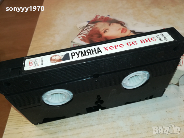 РУМЯНА-VHS VIDEO ORIGINAL TAPE 1703241134, снимка 15 - Други музикални жанрове - 44804378