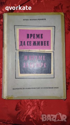 Време да се живее и време да се мре-Ерих Мария Ремарк, снимка 1 - Художествена литература - 44404741