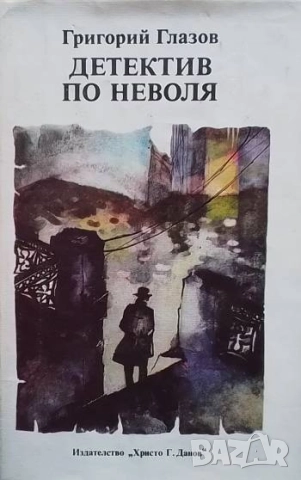 Детектив по неволя Григорий Глазов