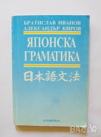 Книга Японска граматика - Братислав Иванов, Александър Киров 2000 г.