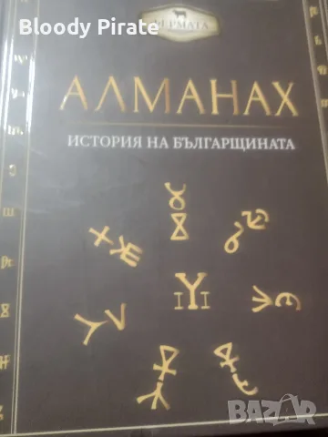 алманах на българщината 