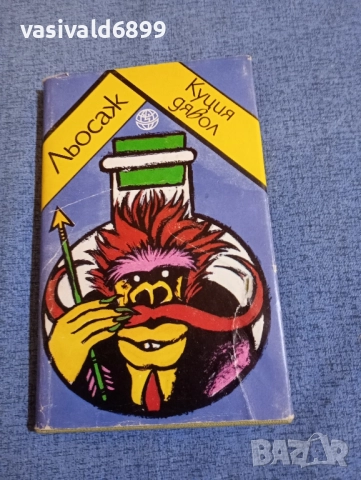 Льосаж - Куция дявол 