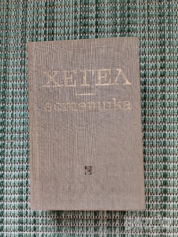 Хегел - Естетика Том 2 - Книга, снимка 1