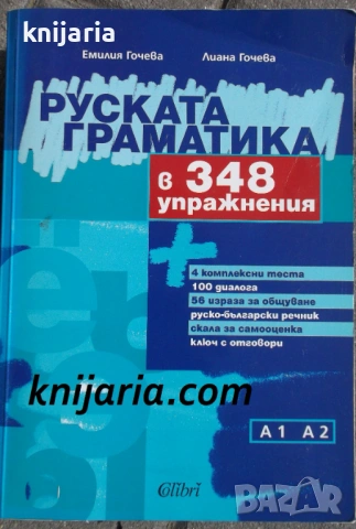 Руска граматика в 348 упражнения: Ниво A1-А2