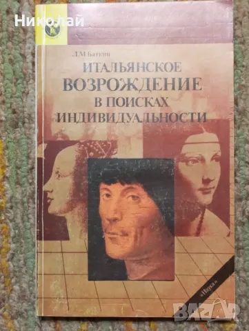 Италианско възрождение  - на руски, снимка 1