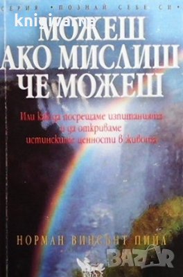 Можеш, ако мислиш, че можеш Норман Винсънт Пийл