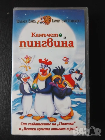 Камъчето и Пингвина - оригинална видеокасета VHS 