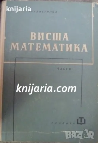 Висша математика част 2: Математически анализ 