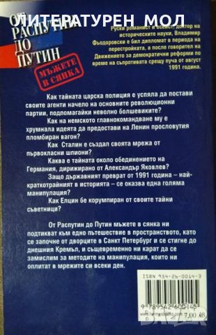 От Распутин до Путин. Мъжете в сянка. Владимир Фьодоровски 2002 г., снимка 2 - Други - 34232364