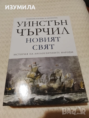 История на англоезичните народи. Том 2: Новият свят - Уинстън Чърчил 