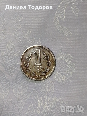 Стара Българска Монета 1 лев . 1960 година. Много добре запазена , снимка 5 - Нумизматика и бонистика - 51496095