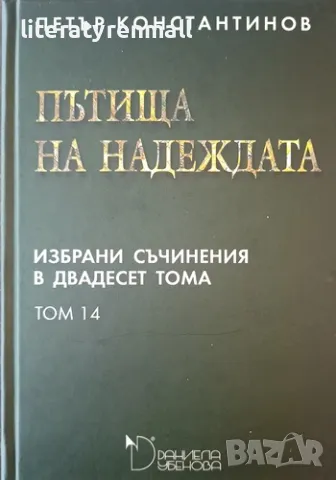 Избрани съчинения в двадесет тома. Том 14: Пътища на надеждата. Петър Константинов