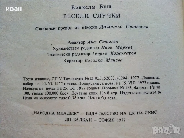 Весели случки - Вилхелм Буш - 1977г., снимка 8 - Детски книжки - 55845504