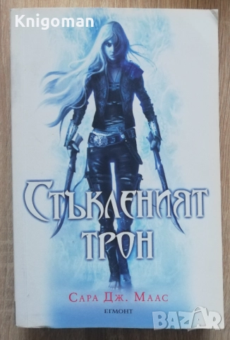 Стъкленият трон, Сара Дж. Маас