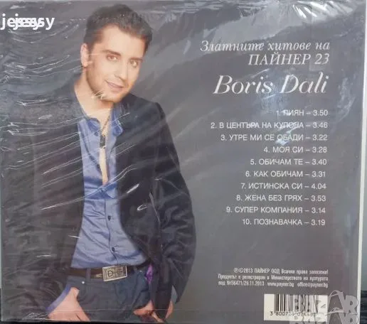 Борис Дали колекция, снимка 6 - CD дискове - 47399468