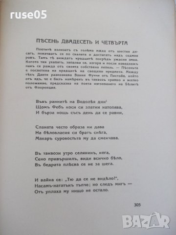 Книга "Преизподня - Данте Алигиери" - 456 стр., снимка 5 - Художествена литература - 40981084