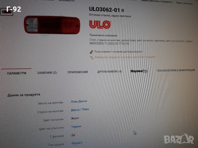 A0008262010=UL03062-1**NEU**ULO**MERCEDES-BENZ**СТЪКЛО ЗА СТОП  **, снимка 9 - Части - 36003395