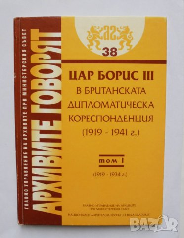 Книга Цар Борис III в британската дипломатическа кореспонденция (1919-1941 г.). Том 1: 1919-1934, снимка 1
