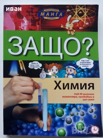 Защо? Химия - Манга Енциклопедия в комикси, снимка 1 - Списания и комикси - 38937515