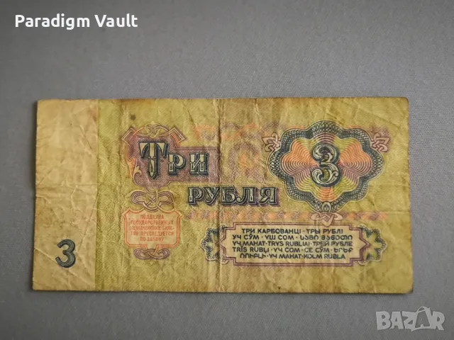 Банкнота - СССР - 3 рубли | 1961г., снимка 2 - Нумизматика и бонистика - 48428022