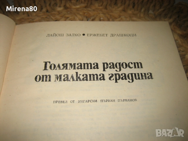 Голямата радост от малката градина - 1982 г., снимка 3 - Българска литература - 53575021