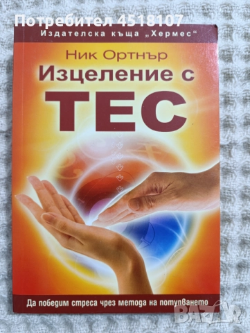 КНИГИ ЗА ЗДРАВЕ/БИЛКИ/АЛТЕРНАТИВНА МЕДИЦИНА, снимка 11 - Други - 51616079