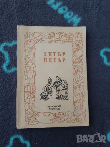 Книга Хитър Петър - Български писател , снимка 1