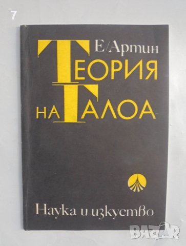 Книга Теория на Галоа - Емил Артин 1972 г.