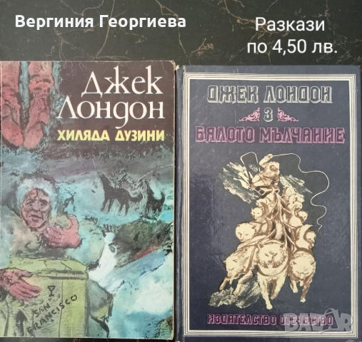 Джек Лондон - разкази, романи, повести , снимка 2 - Художествена литература - 51717112