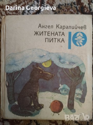 Житената питки Каралийчев, снимка 1