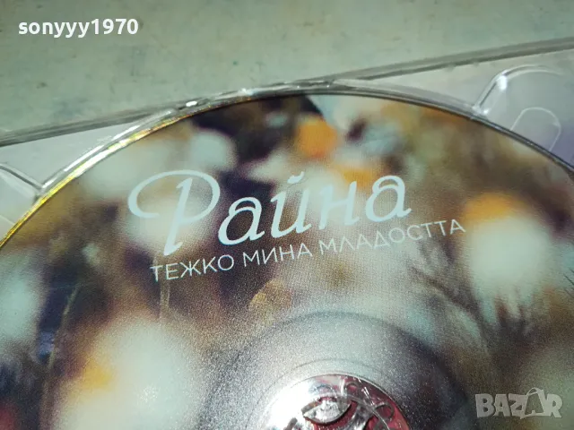 РАЙНА-ОРИГИНАЛНО ЦД 0204251541, снимка 11 - CD дискове - 49740232