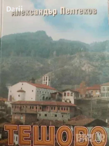 Тешово. Биография на едно село- Александър Пелтеков