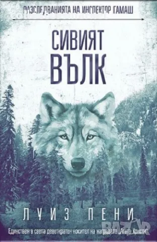 Сивият вълк + книга ПОДАРЪК