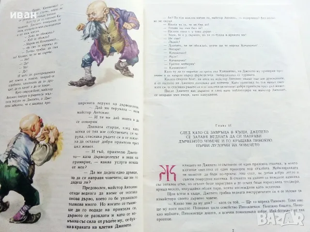 Приключенията на Пинокио - Карло Колоди - 1980г., снимка 4 - Детски книжки - 50222975