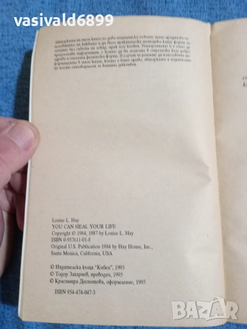 Луиз Хей - Излекувай живота си , снимка 5 - Специализирана литература - 53834887